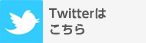 Twitterはこちら