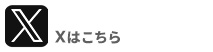 Xはこちら