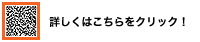 詳しくはこちらをクリック!