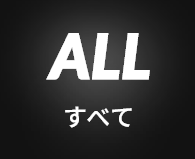 すべて