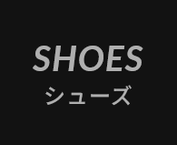 シューズ
