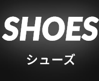シューズ