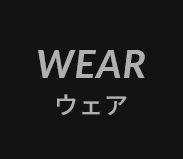 ウェア