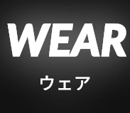 ウェア