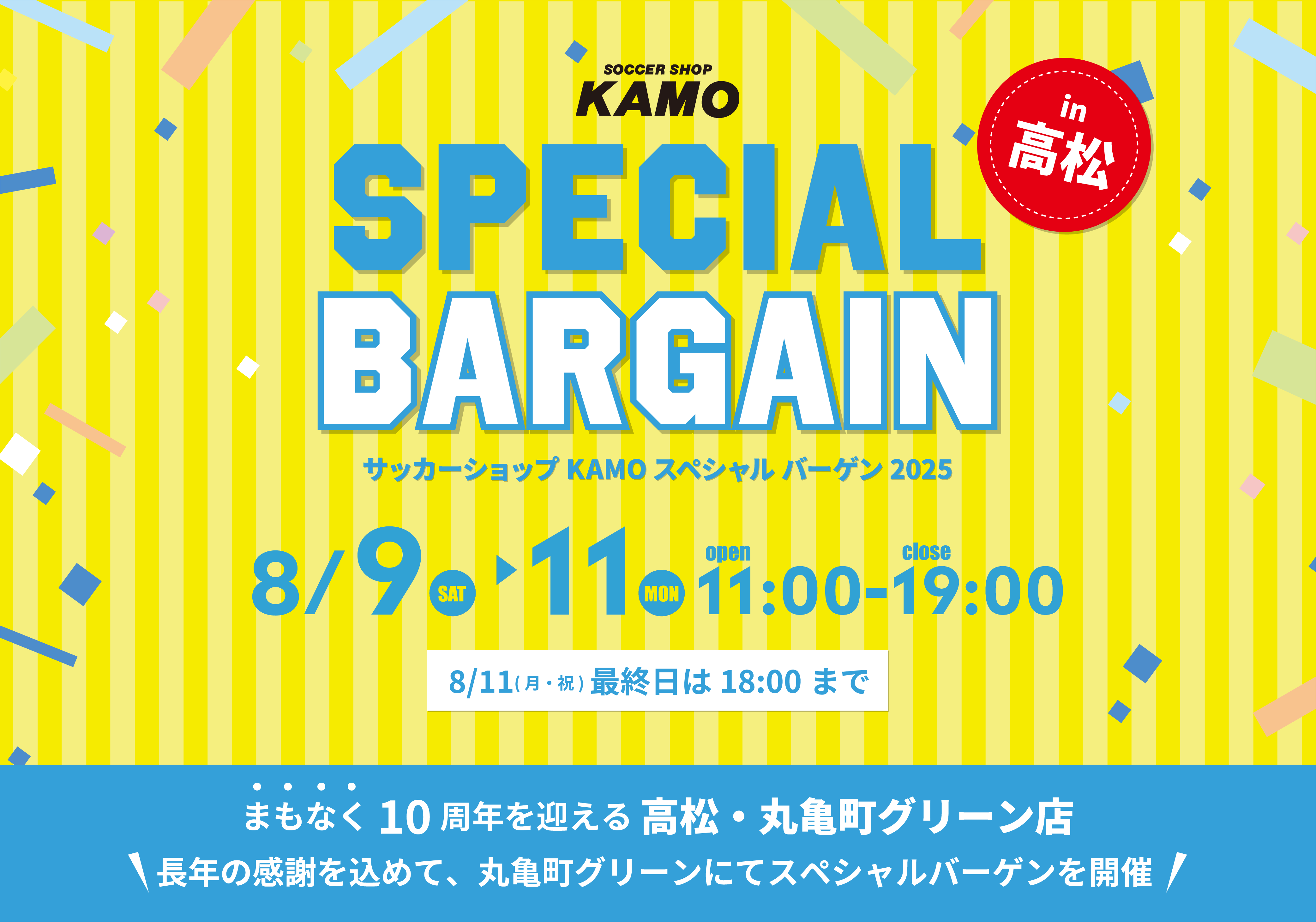 サッカーショップKAMO 高松スペシャルバーゲン