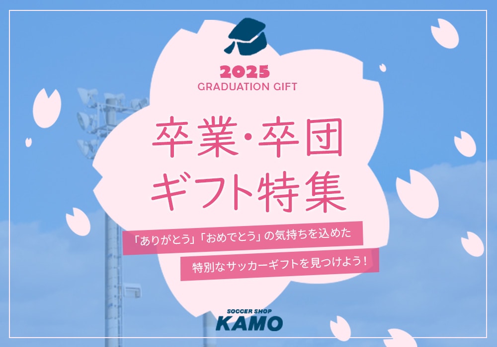 サッカーショップKAMO「2025卒業・卒団ギフト特集」
