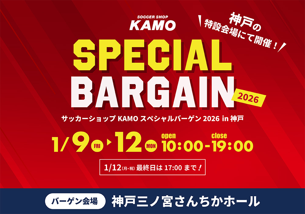 サッカーショップKAMO「神戸さんちかバーゲン2026冬」