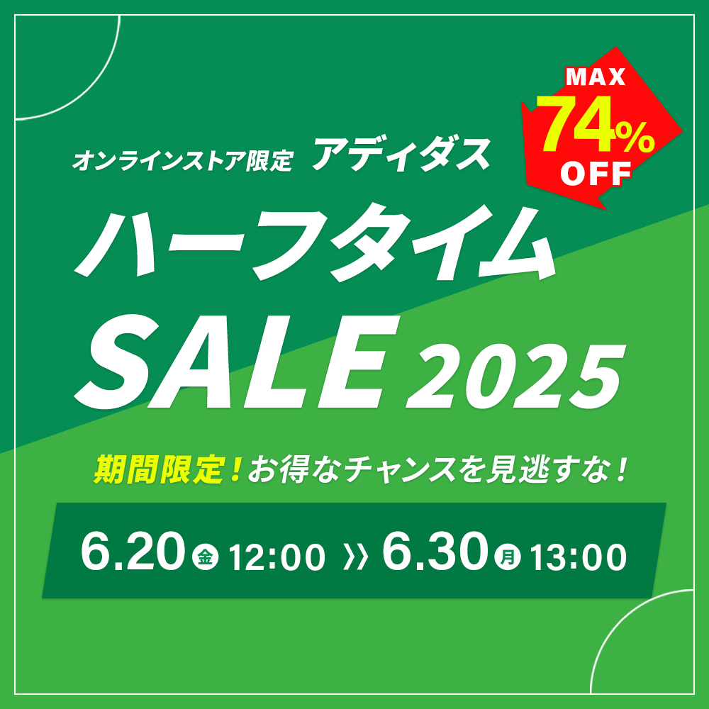 オンラインストア限定「アディダス ハーフタイムセール」