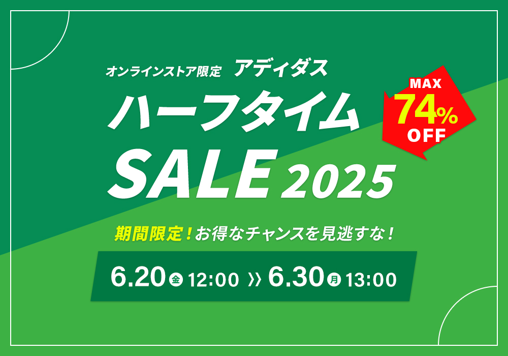オンラインストア限定「アディダス ハーフタイムセール」