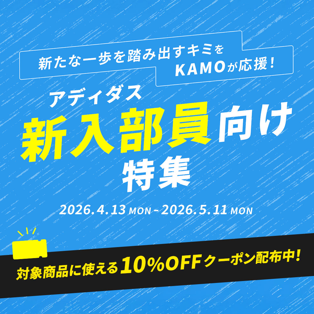 アディダス「新入部員向け特集」