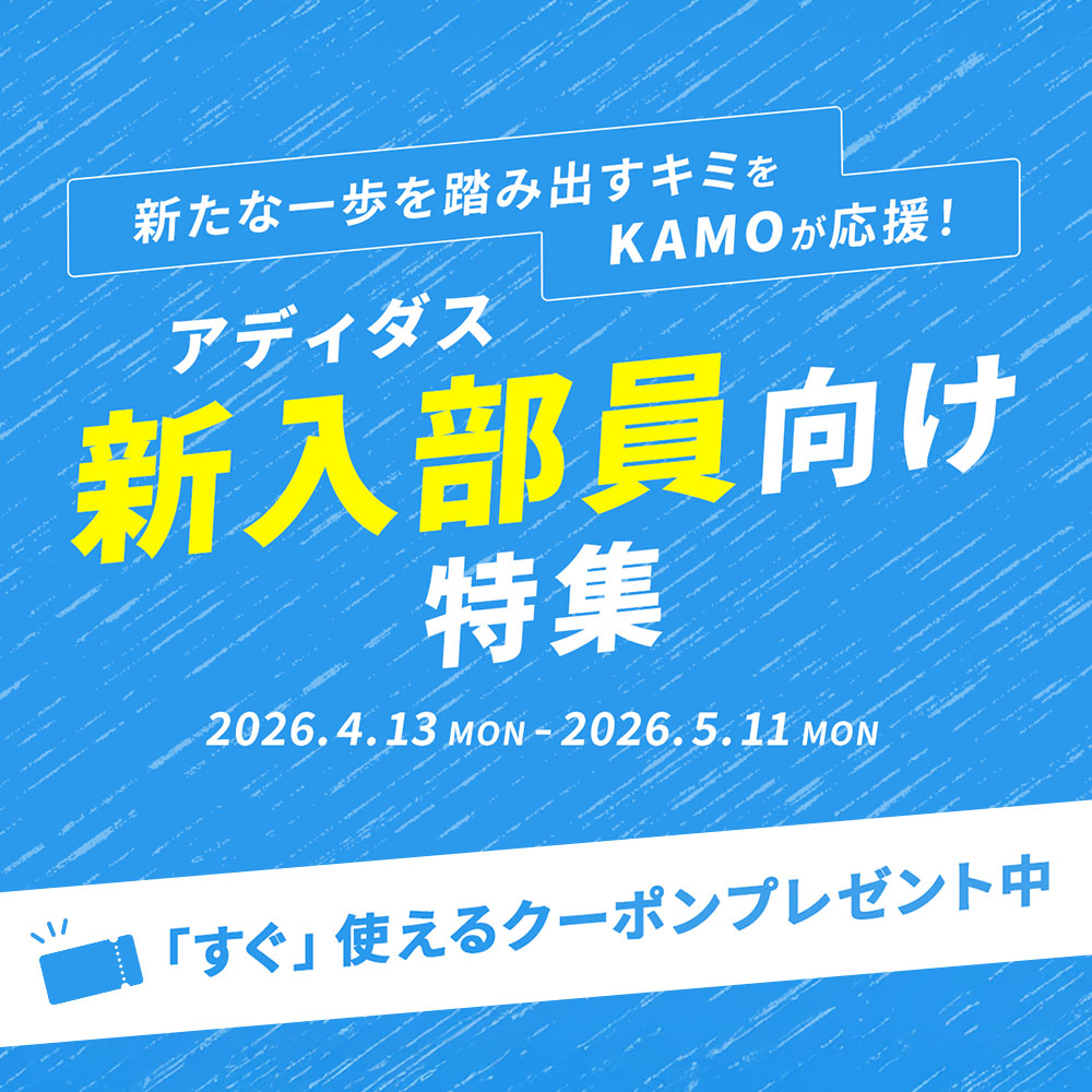 アディダス「新入部員向け特集」