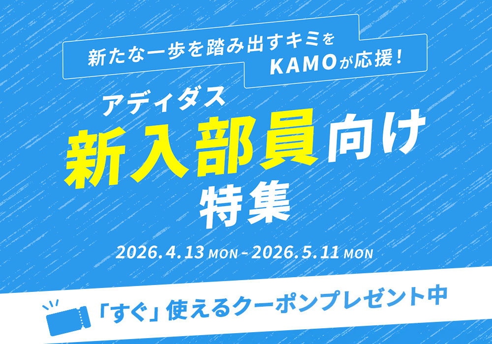 アディダス「新入部員向け特集」