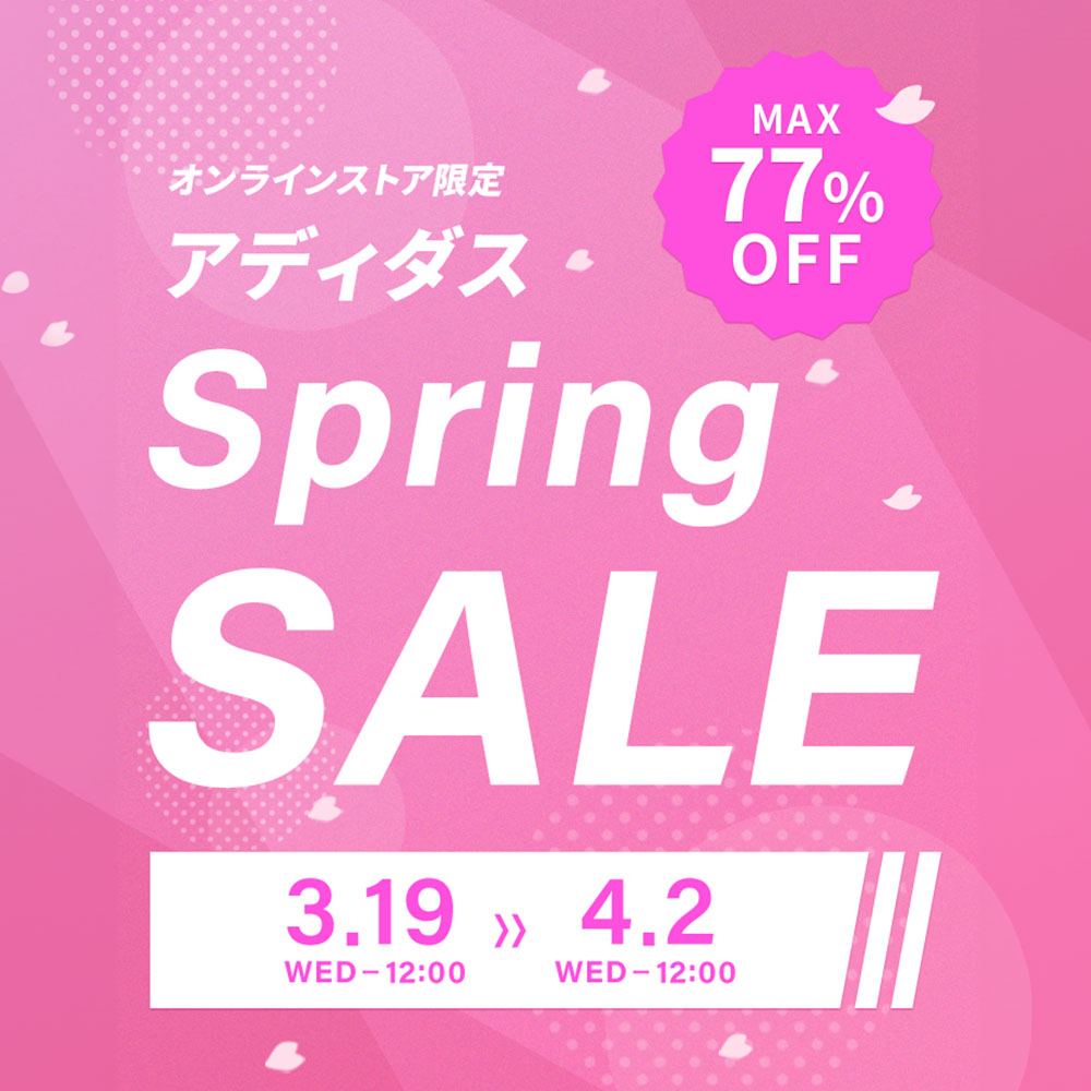 アディダス「スプリングセール」