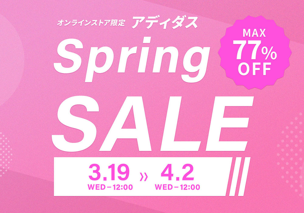 アディダス「スプリングセール」
