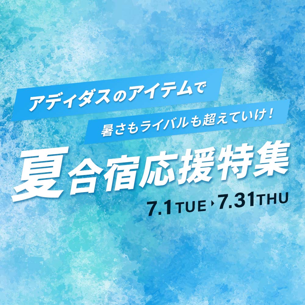 アディダス「夏合宿特集」