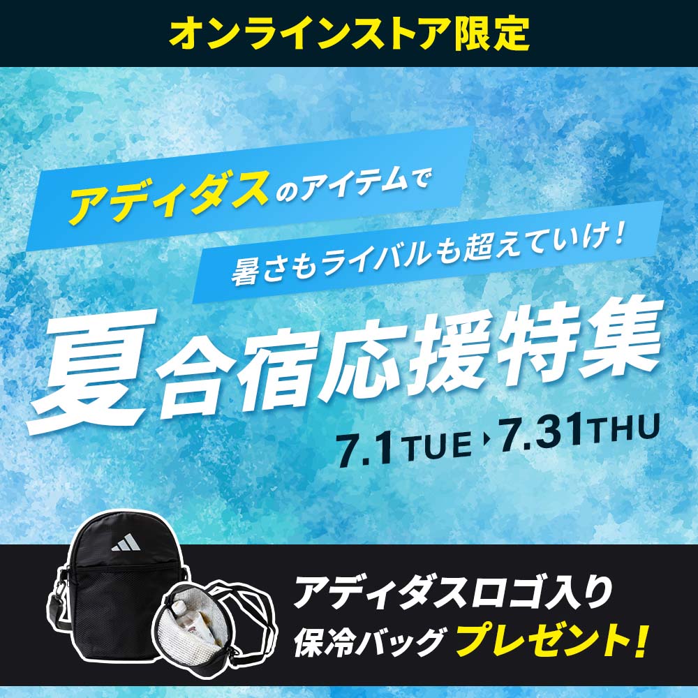 アディダス「夏合宿特集」