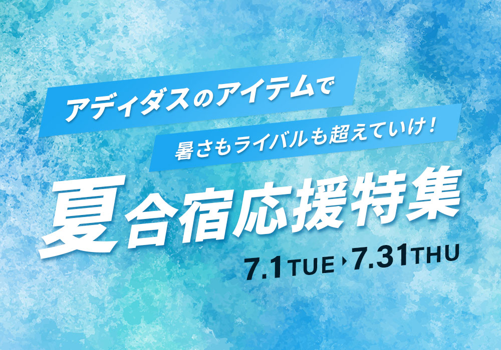 アディダス「夏合宿特集」