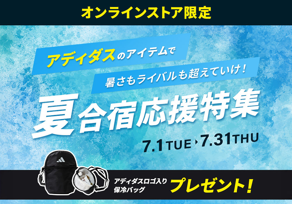 アディダス「夏合宿特集」