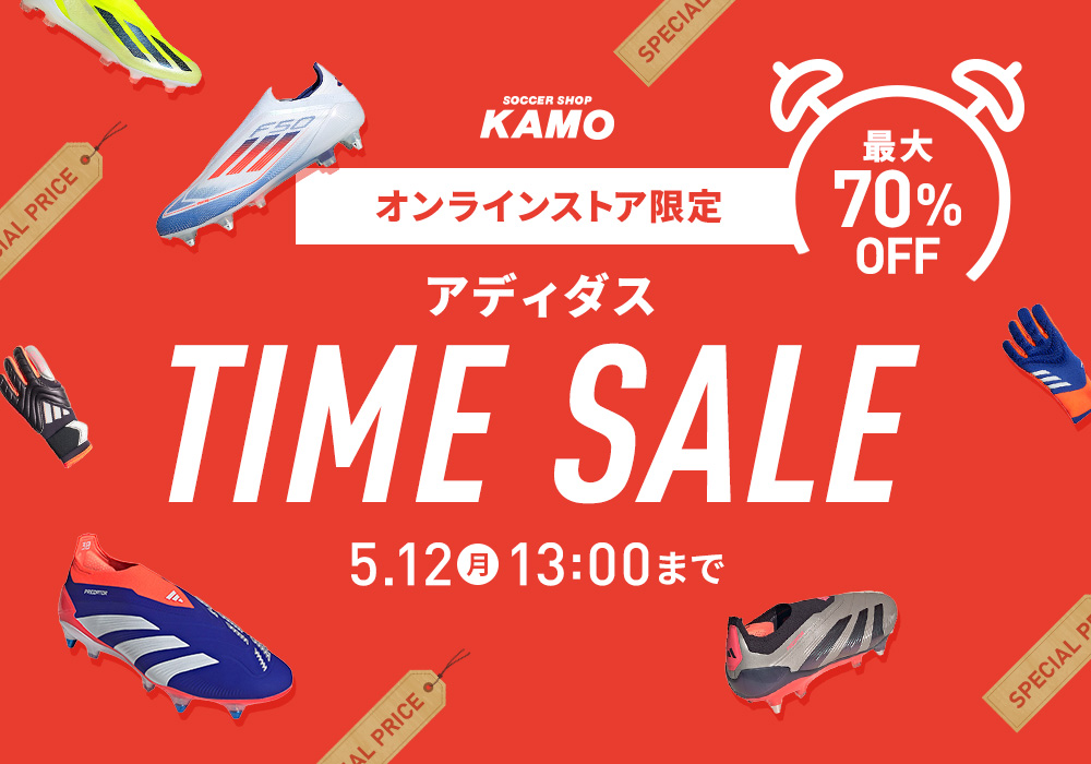 サッカーショップKAMO「オンラインストア限定！アディダス タイムセール」