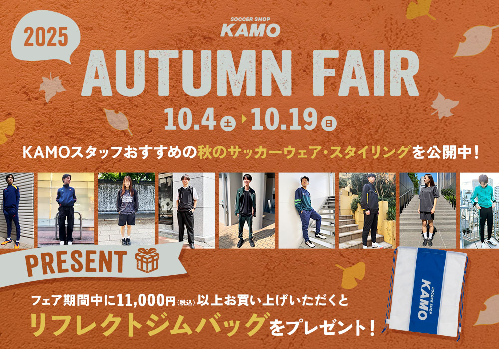 サッカーショップKAMO「2025 AUTUMN FAIR」