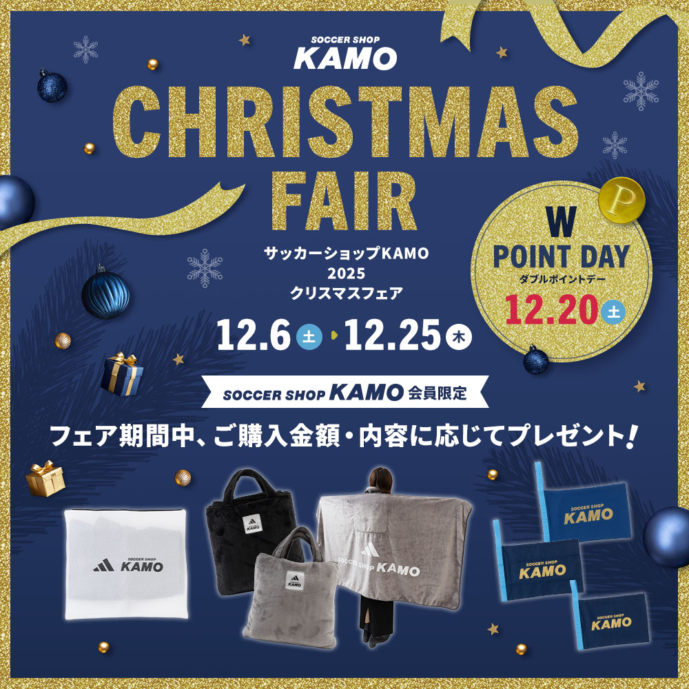 サッカーショップKAMO「2025 クリスマスフェア」