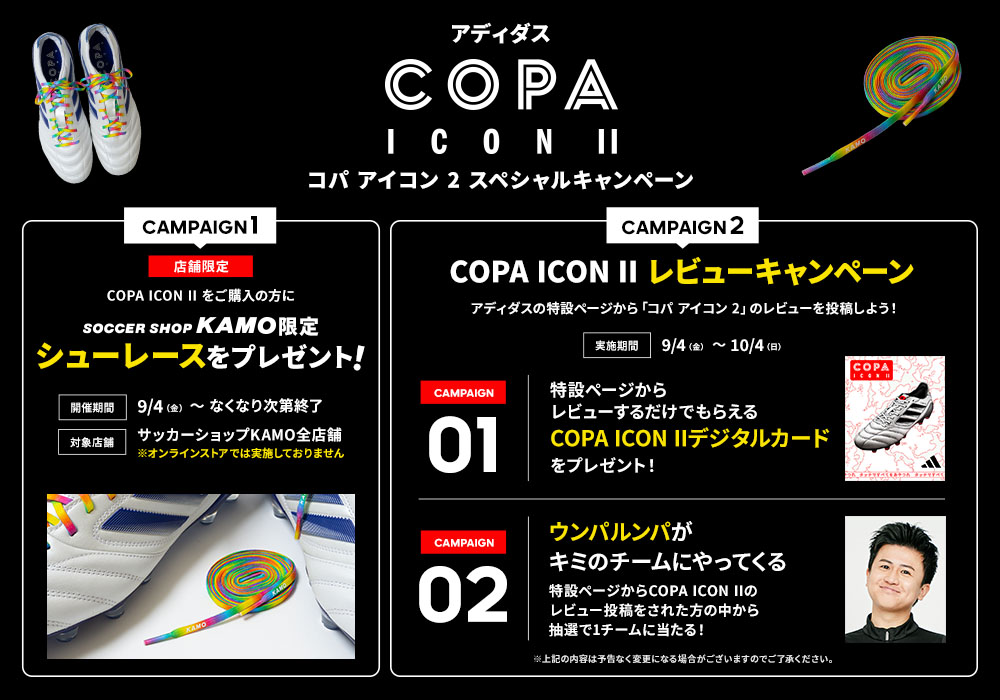 アディダス「コパ アイコン 2 キャンペーン」