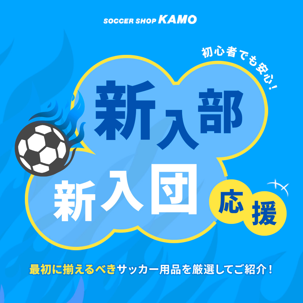 『新入部・新入団応援!』サッカーに必要なアイテムや、選び方のポイントもご紹介!