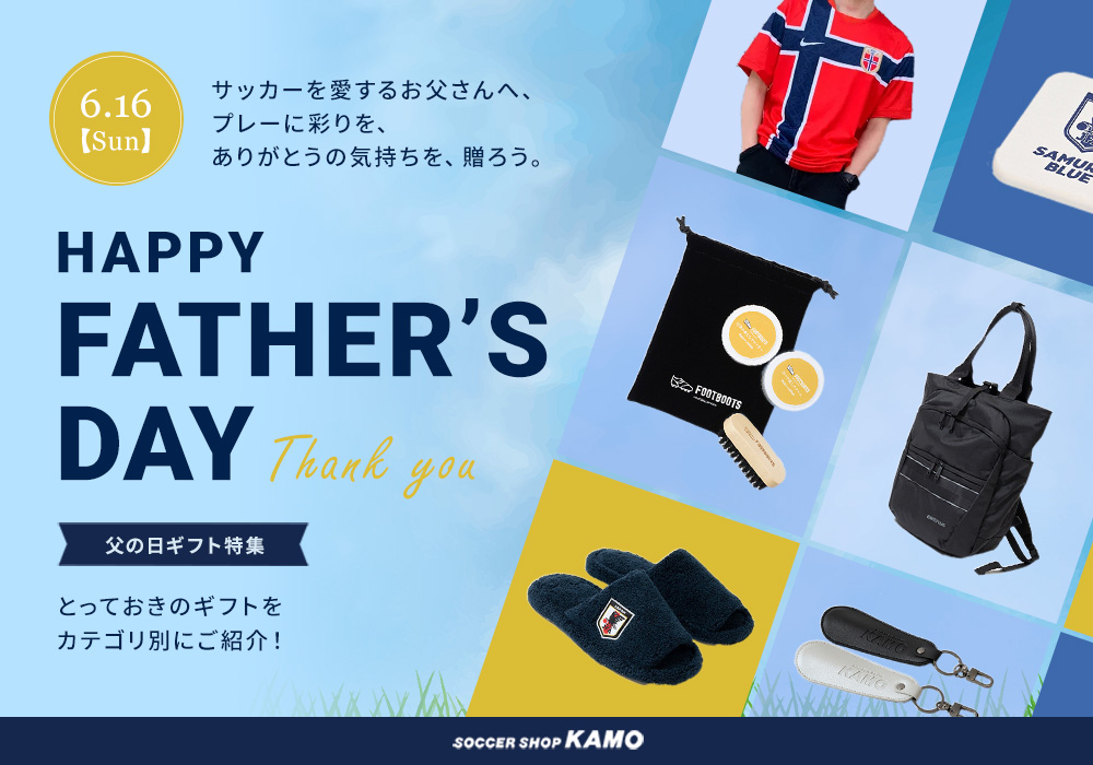 サッカーショップKAMO「父の日ギフト」特集