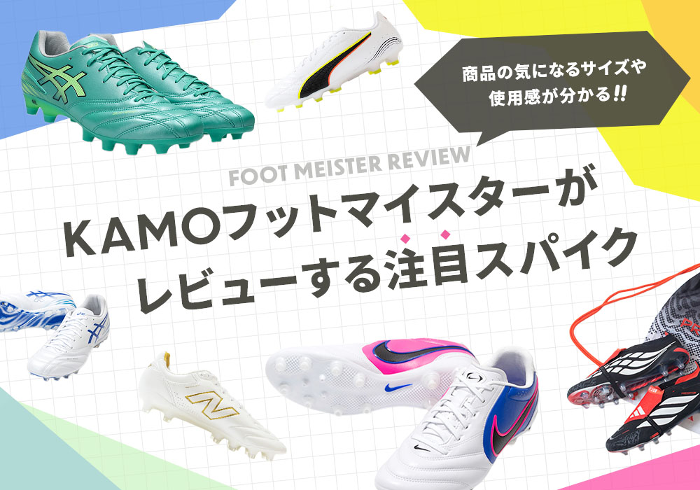 「FOOT MEISTER REVIEW」KAMOフットマイスターがレビューする注目スパイクをご紹介!