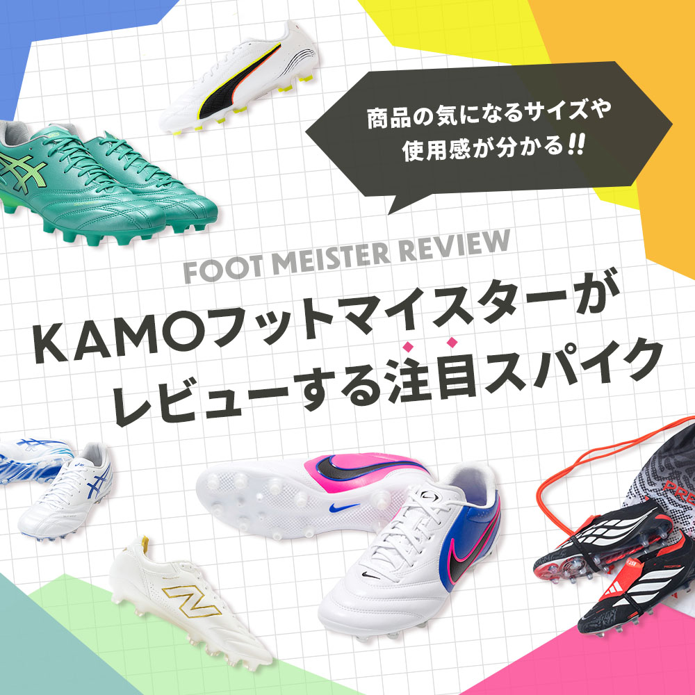 「FOOT MEISTER REVIEW」KAMOフットマイスターがレビューする注目スパイクをご紹介!