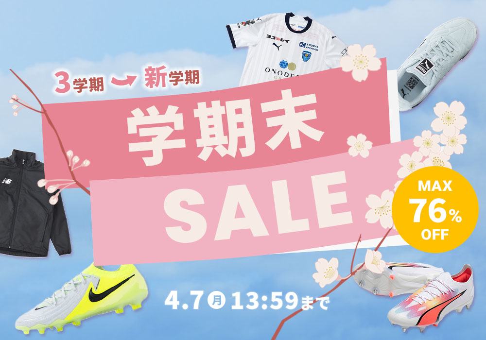 サッカーショップKAMO「学期末セール2025」