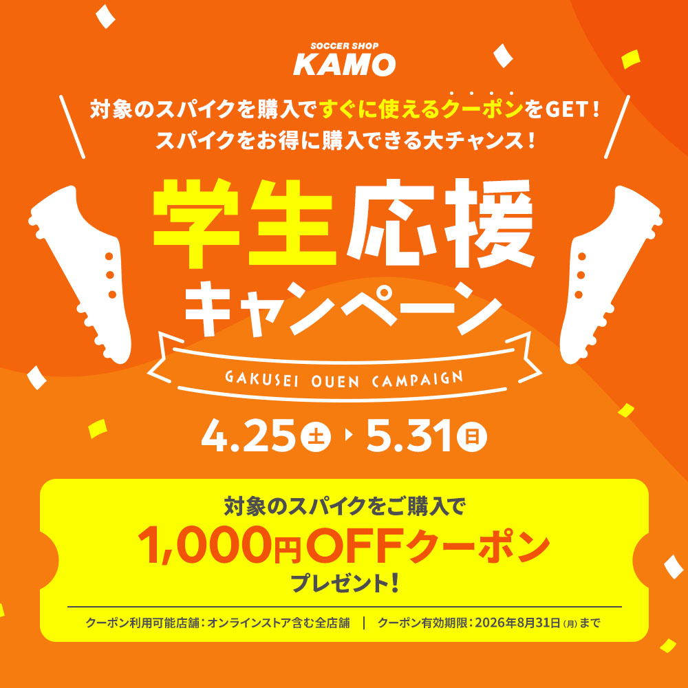 サッカーショップKAMO「カジュアルシューズ特集」