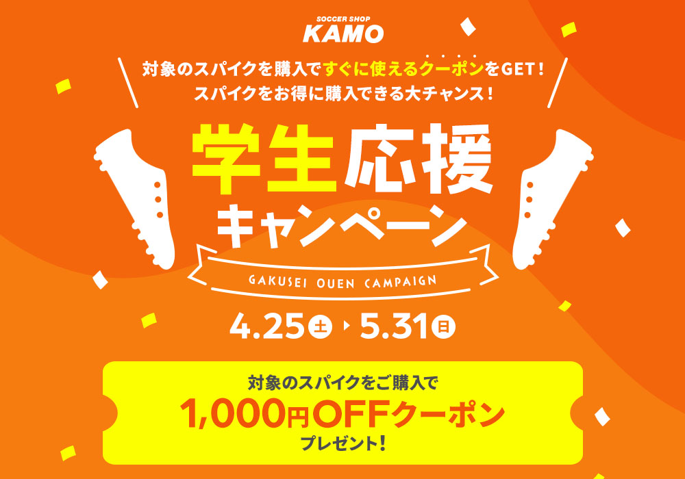 サッカーショップKAMO「学生応援キャンペーン」