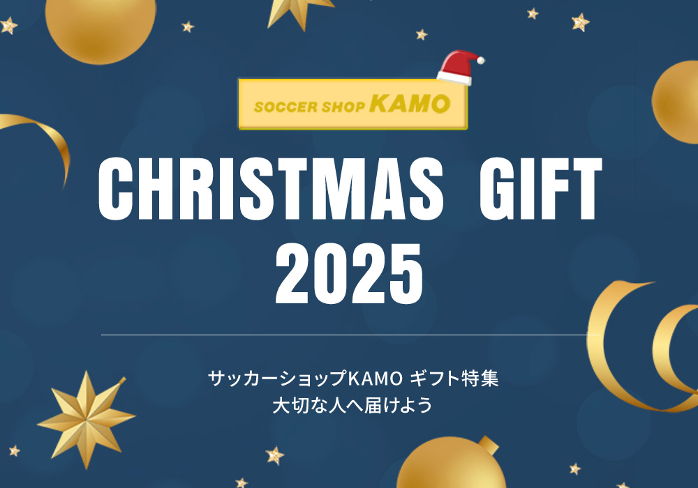 サッカーショップKAMO「クリスマスギフト特集」