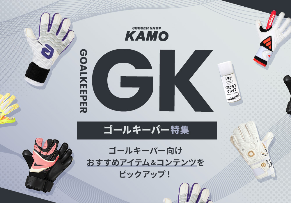 サッカーショップKAMO「GK特集」