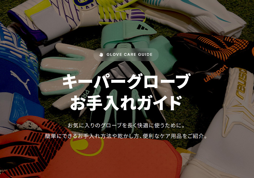 『キーパーグローブのお手入れガイド』