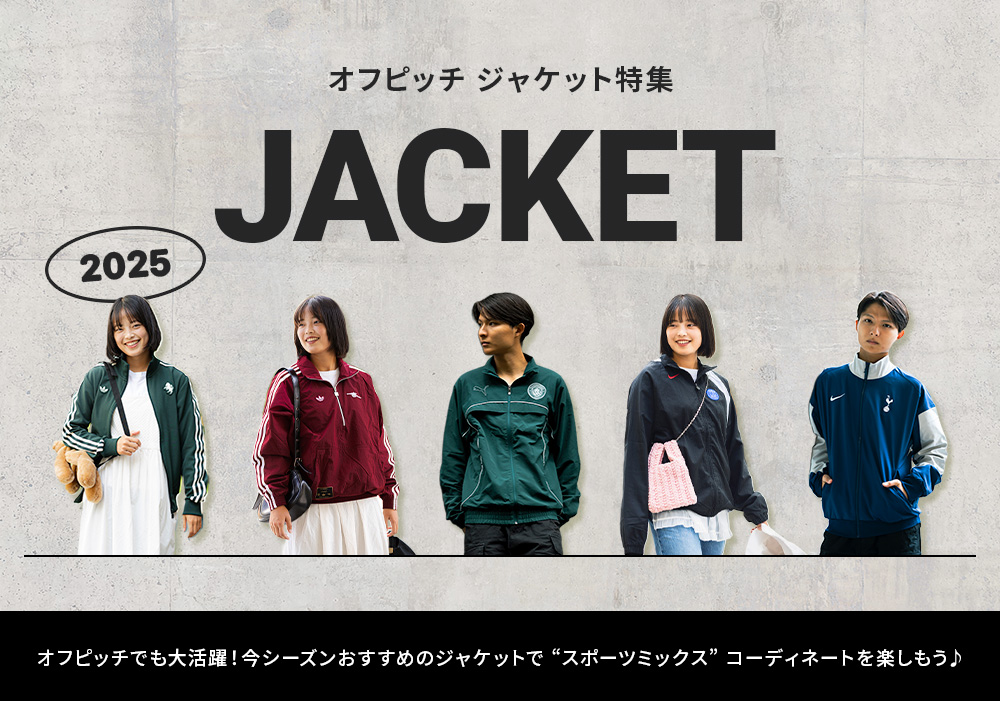 サッカーショップKAMO「オフピッチ ジャケット特集」