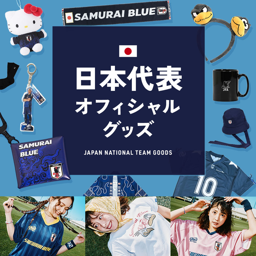 サッカー日本代表オフィシャルグッズ