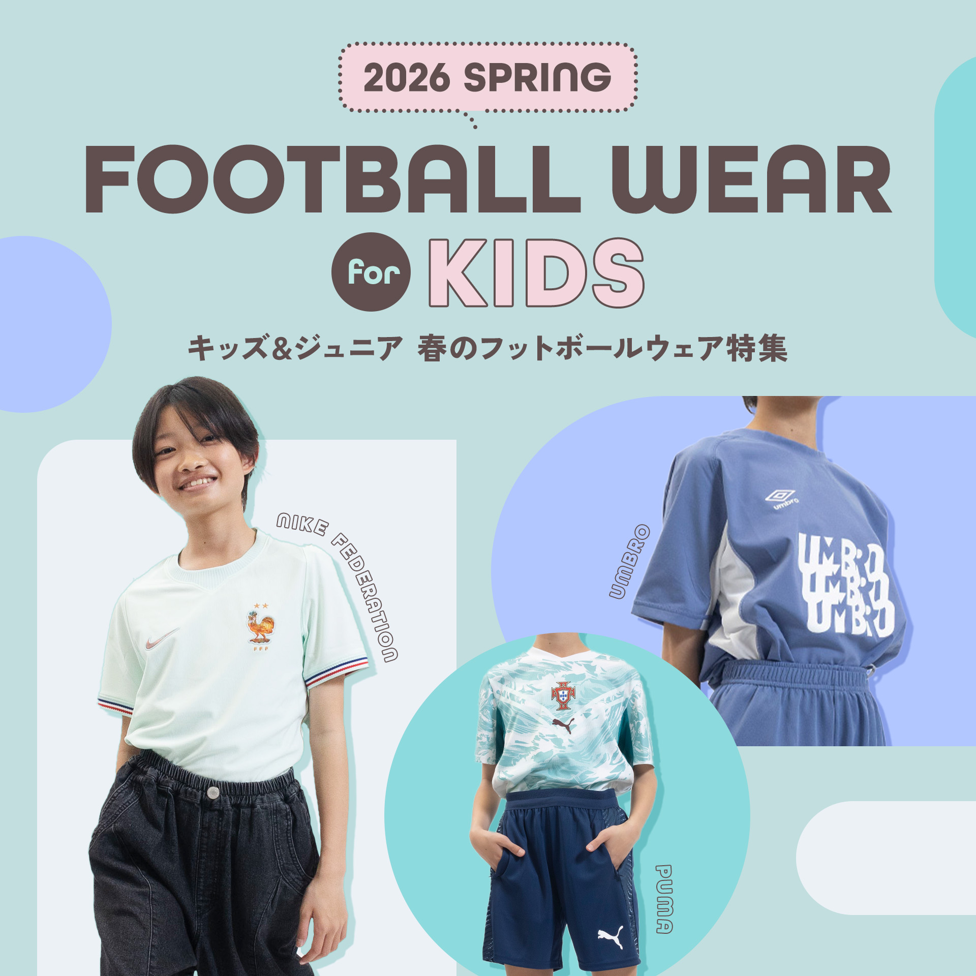 キッズ＆ジュニア 春の「フットボールウェア特集 2026」