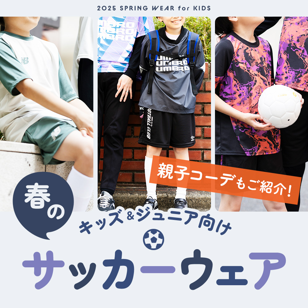 キッズ＆ジュニア向け サッカーウェア