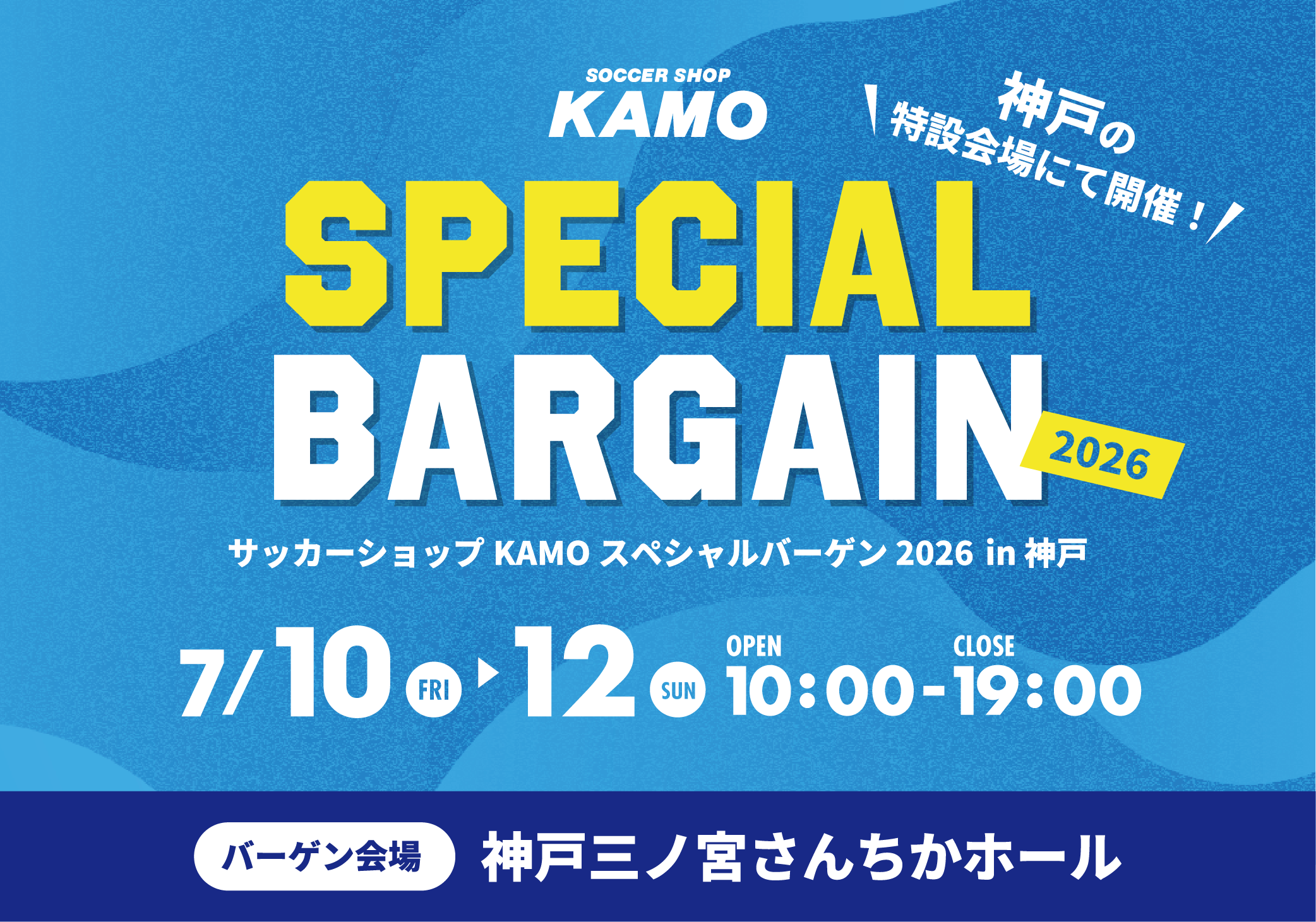 サッカーショップKAMO「スペシャルバーゲン 2026 in 神戸」