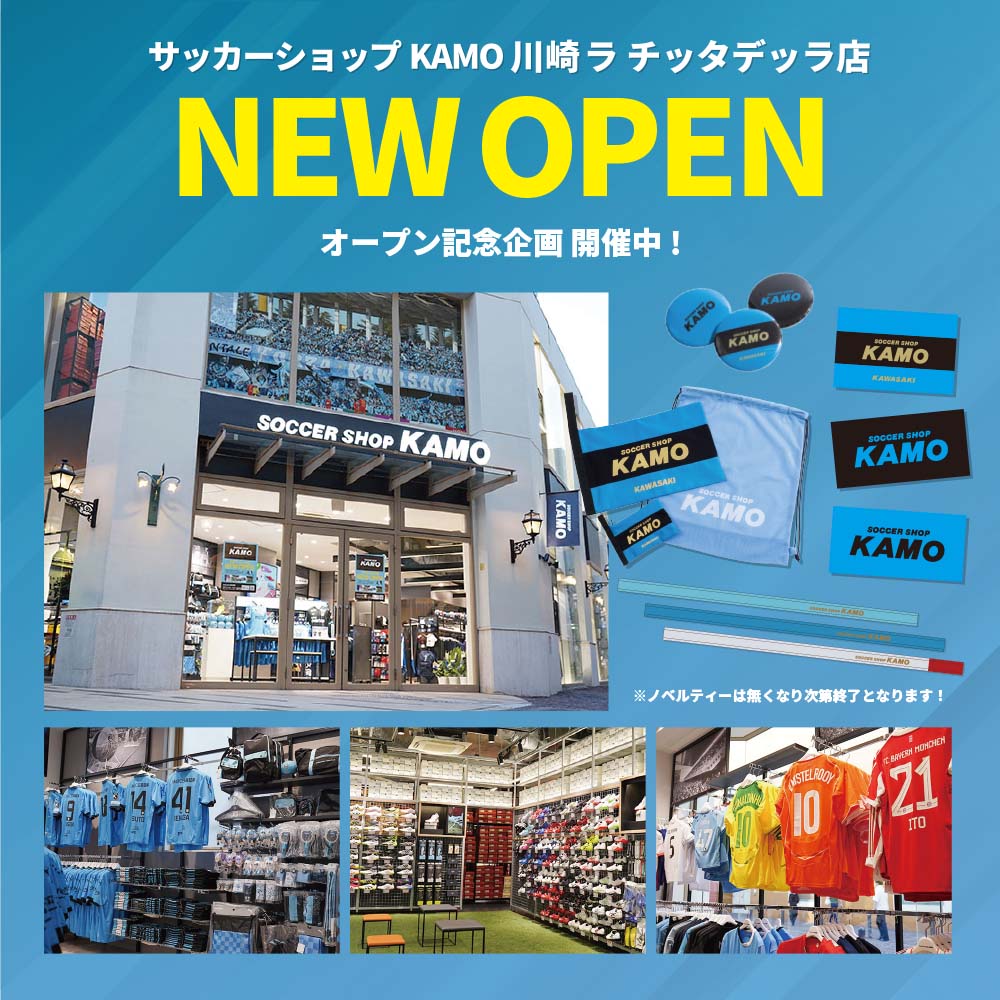 サッカーショップKAMO 川崎 ラ チッタデッラ店 オープン