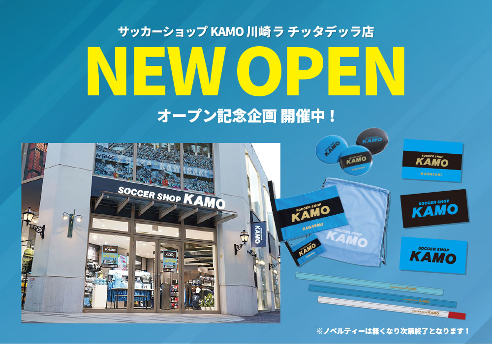 サッカーショップKAMO 川崎 ラ チッタデッラ店 オープン