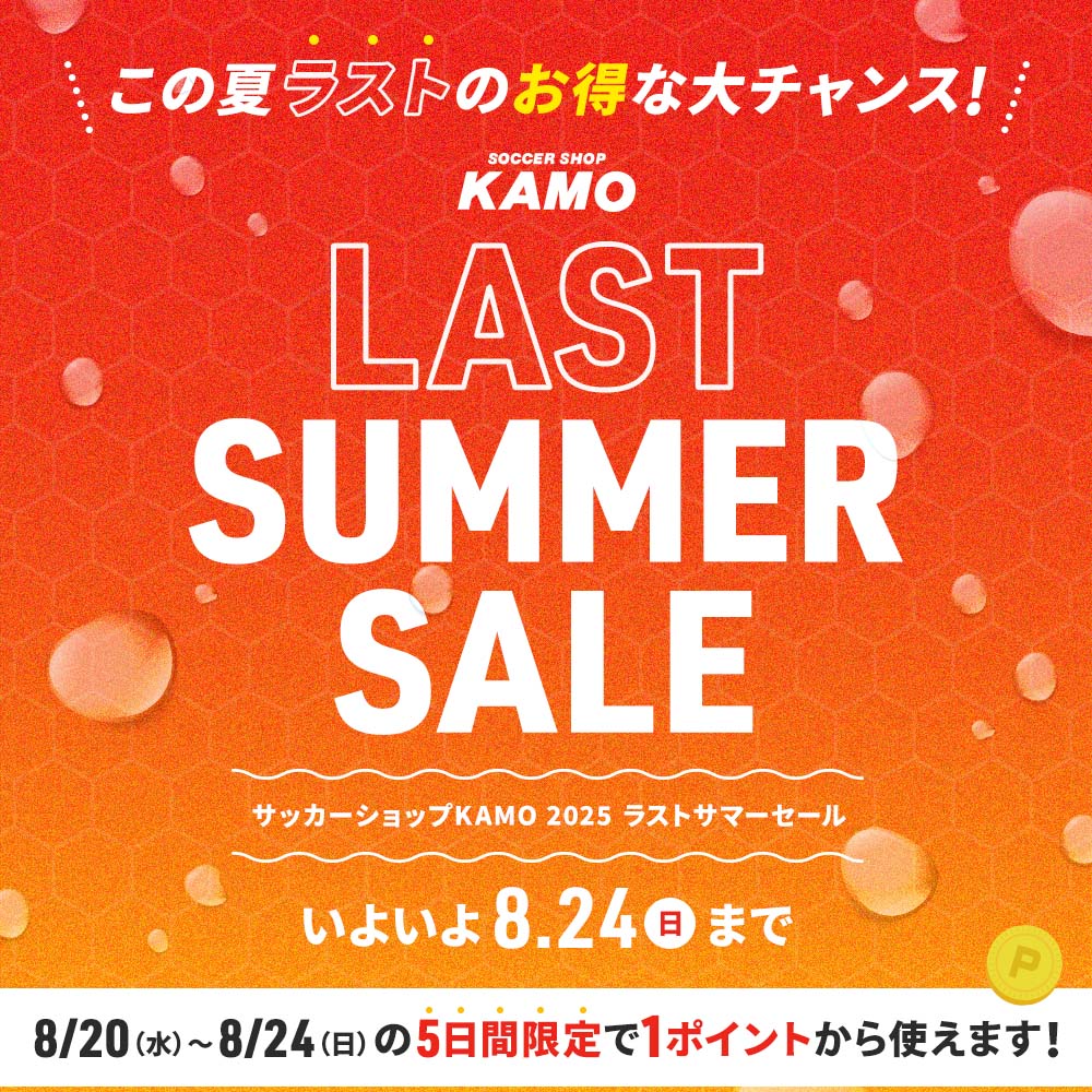 サッカーショップKAMO「LAST SUMMER SALE」