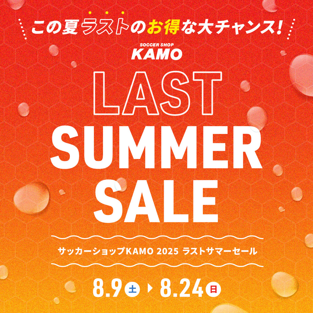 サッカーショップKAMO「LAST SUMMER SALE」