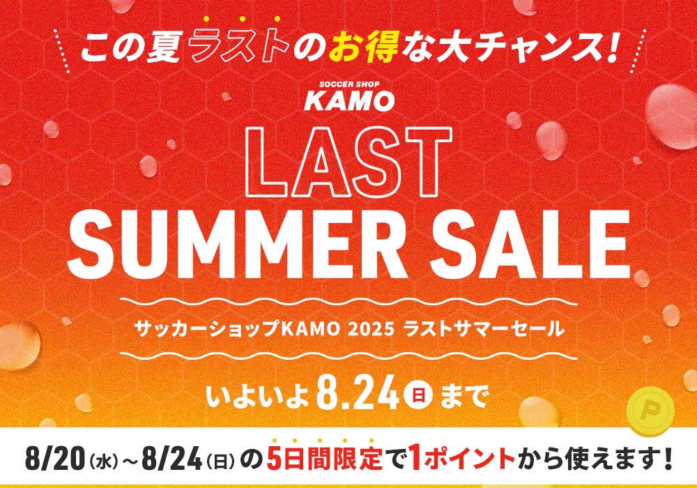 サッカーショップKAMO「LAST SUMMER SALE」