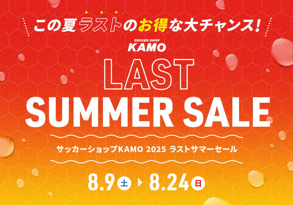 サッカーショップKAMO「LAST SUMMER SALE」
