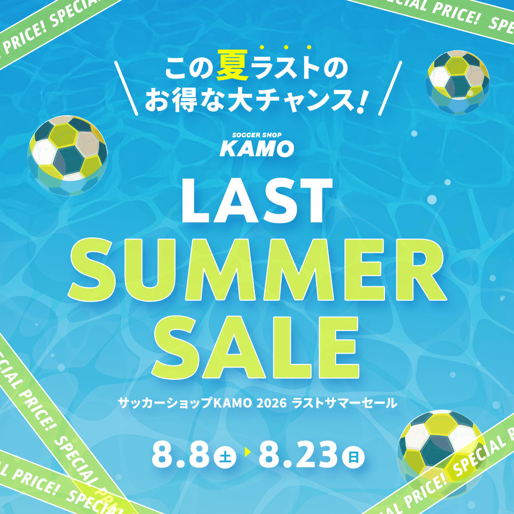 サッカーショップKAMO「LAST SUMMER SALE」