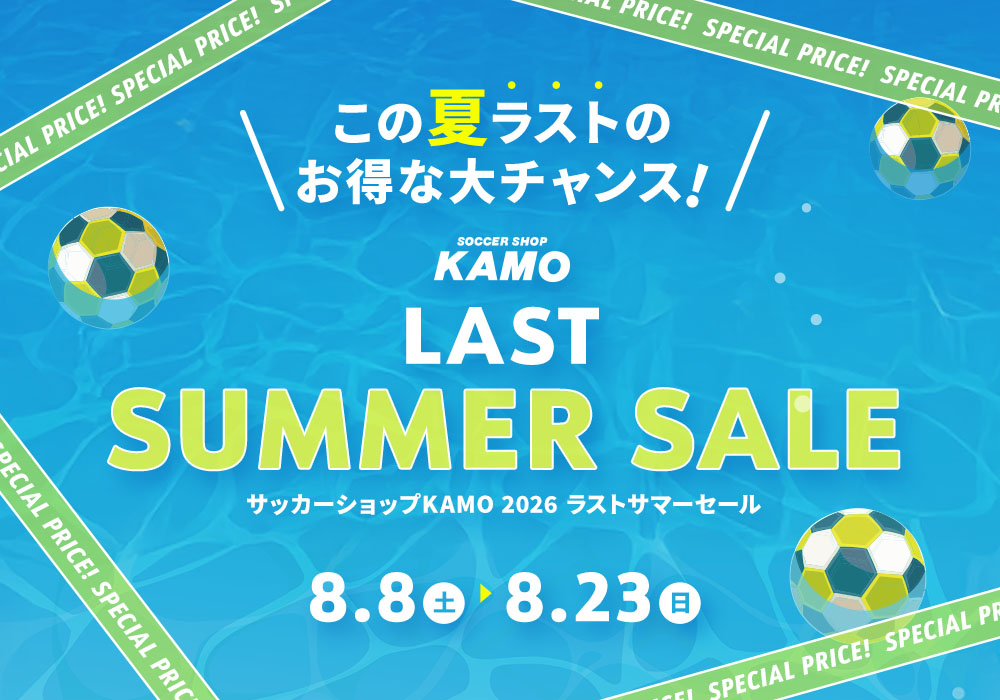 サッカーショップKAMO「LAST SUMMER SALE」