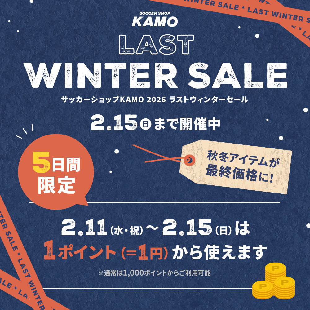 サッカーショップKAMO「LAST WINTER SALE」